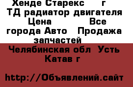 Хенде Старекс 1999г 2.5ТД радиатор двигателя › Цена ­ 3 800 - Все города Авто » Продажа запчастей   . Челябинская обл.,Усть-Катав г.